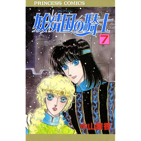 妖精国の騎士（アルフヘイムの騎士） 1 | 中山星香 | マンガ | Kindle